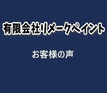 匿名様